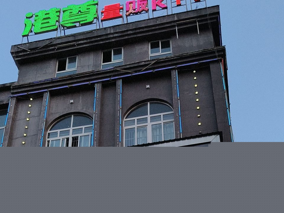 港尊壹号量贩KTV