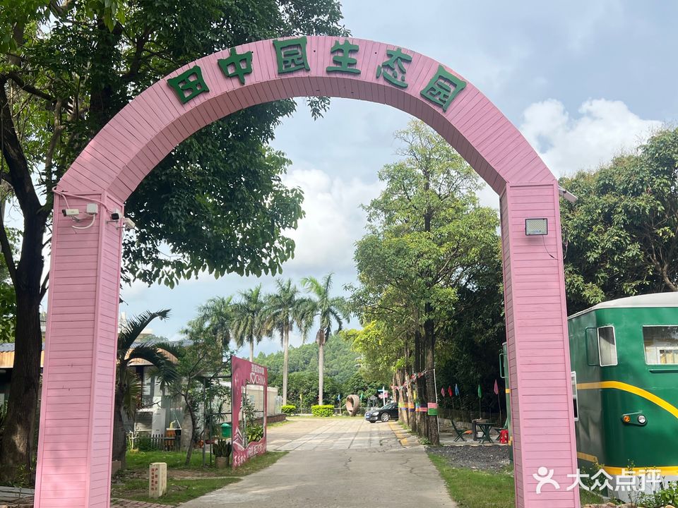 田中园生态园