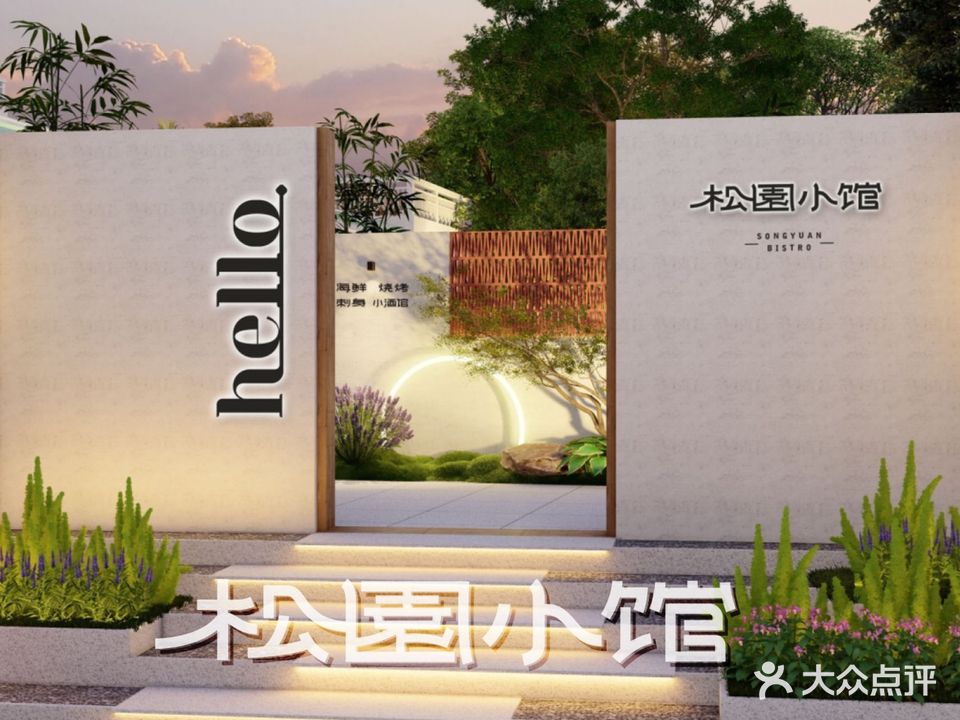 松園小馆·海鲜鱼生烧烤(顺联公园里店)