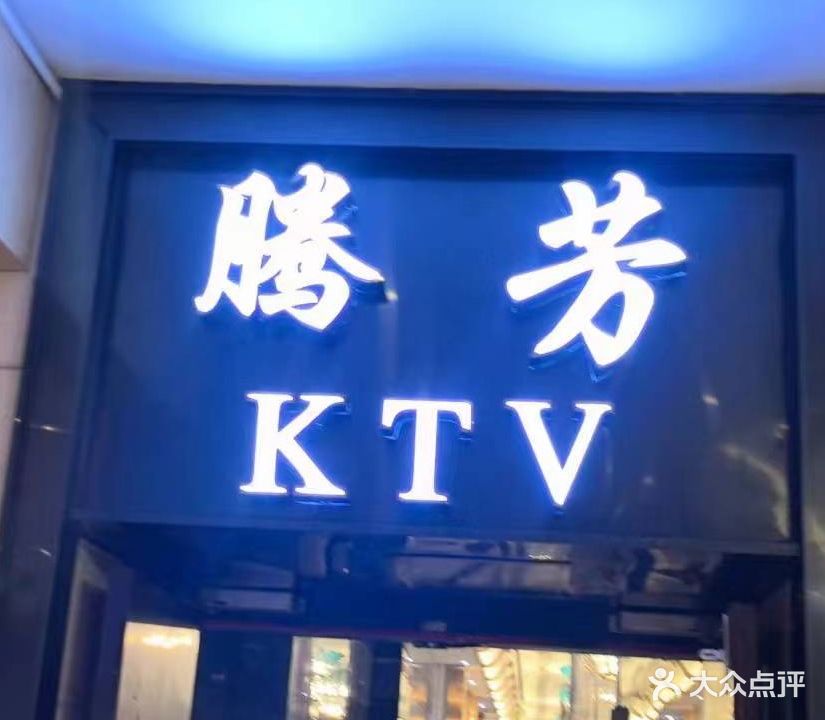 腾芳大酒店-RTV