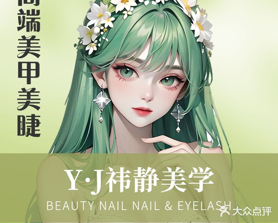 祎静美学美甲美睫