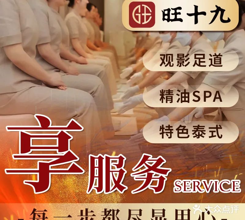 旺十九·影院足道·SPA(百子湾店)
