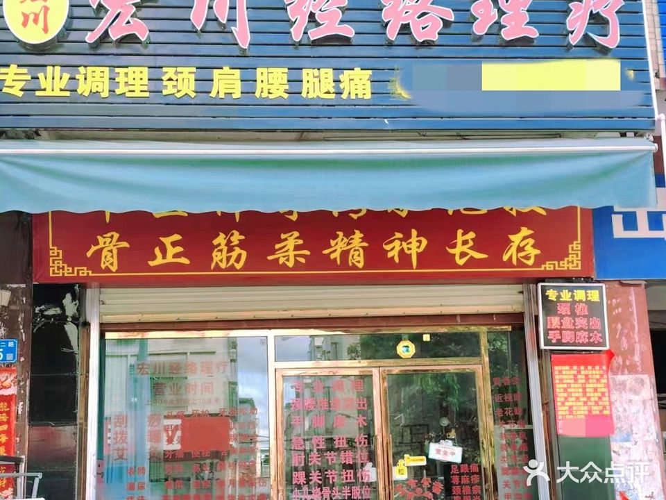 宏川经络理疗