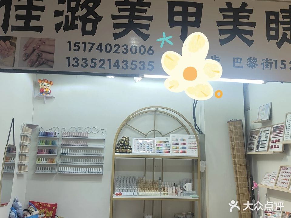 佳潞美甲美睫(大商新玛特解放南路店)