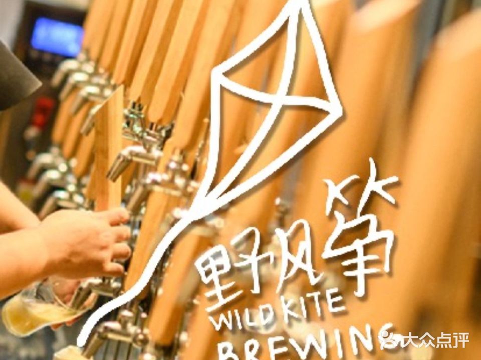 野风筝Brewpub