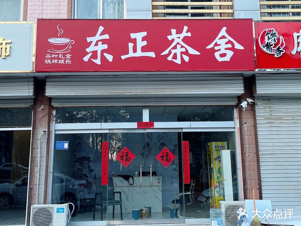 东正茶舍(东正颐锦园店)