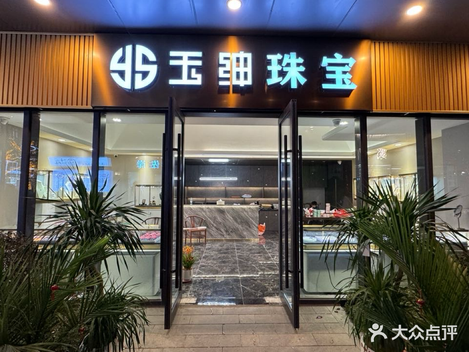 玉绅珠宝