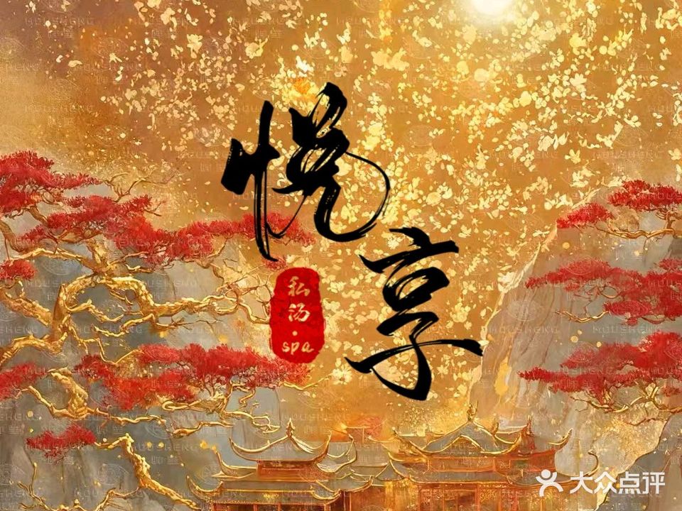 悦享·私汤·SPA馆(西客站豪布斯卡店)