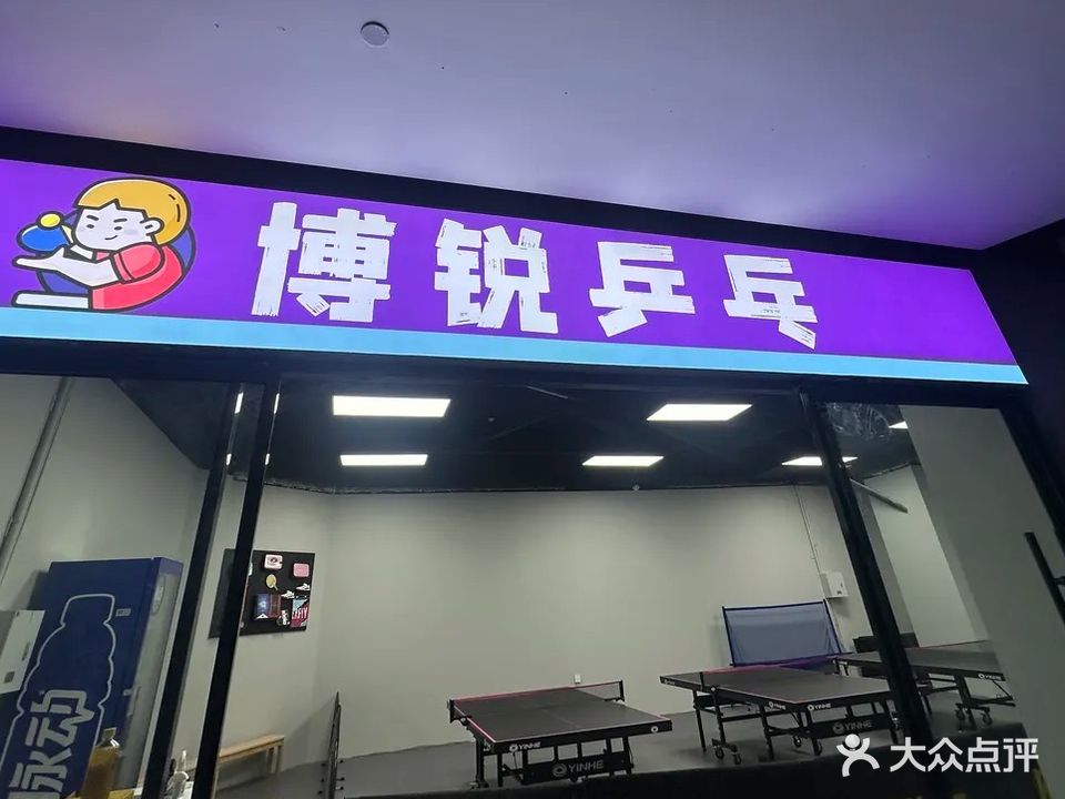 花溪博锐乒乓球俱乐部