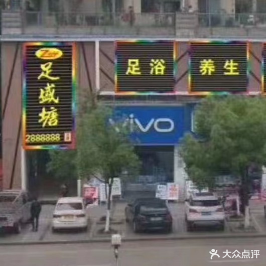 足盛塘(2店)