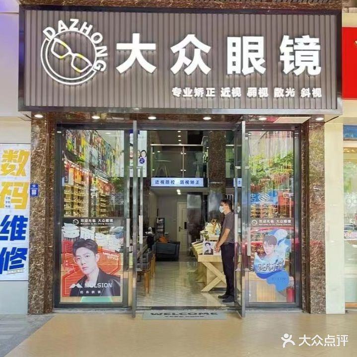 大众眼镜(帝景店)