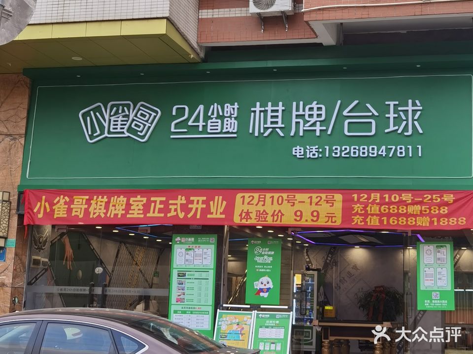 小雀哥24小时棋牌/台球