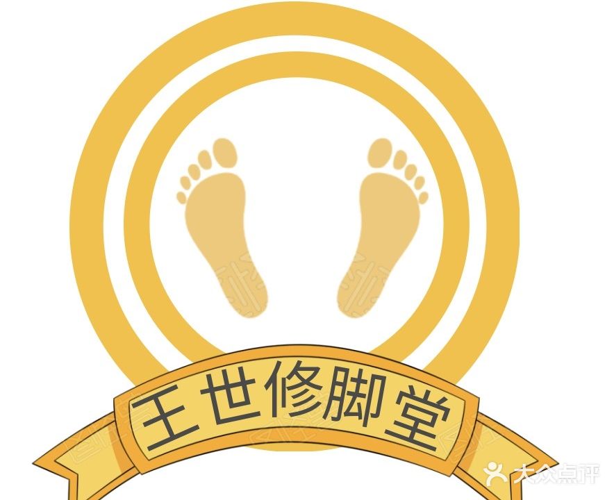 王世修脚堂·推拿·采耳(正大迎春创意广场店)