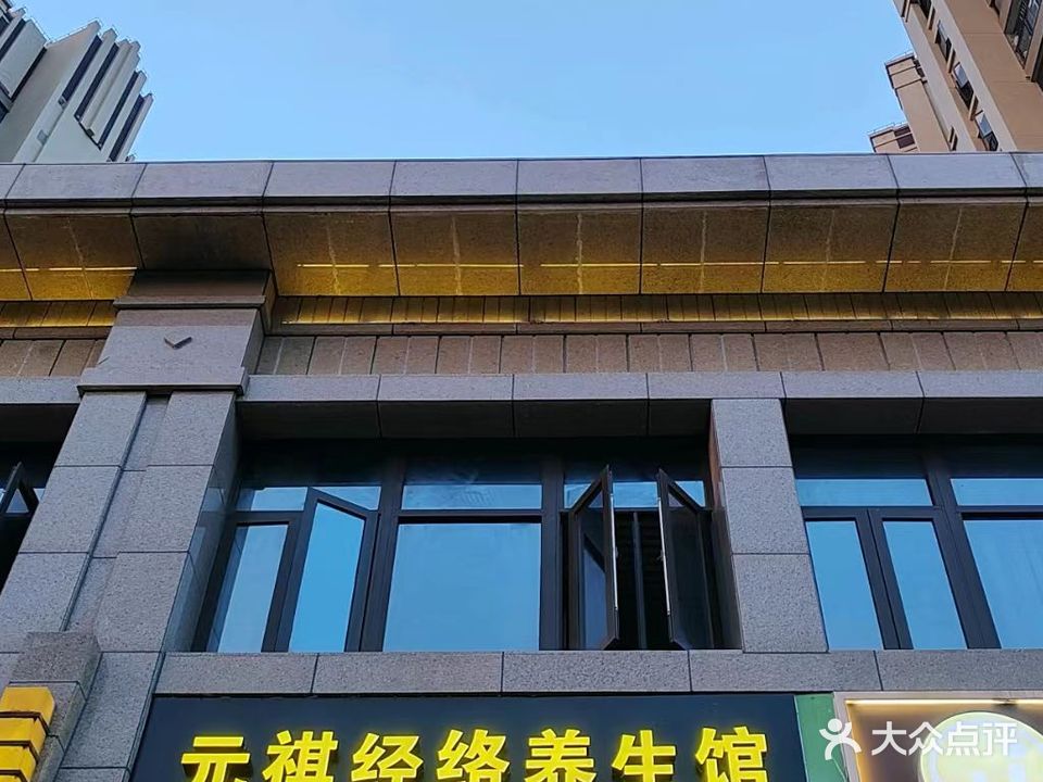 元祺推拿·推拿艾灸·中式理疗(香景雅园店)