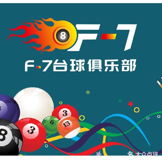 F-7台球俱乐部(滨岸上店)