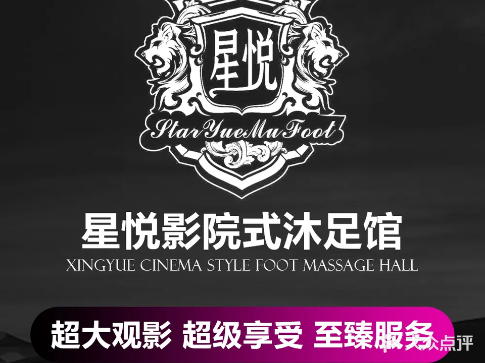 星悦·影院沐足馆(西安永宁门地铁站店)