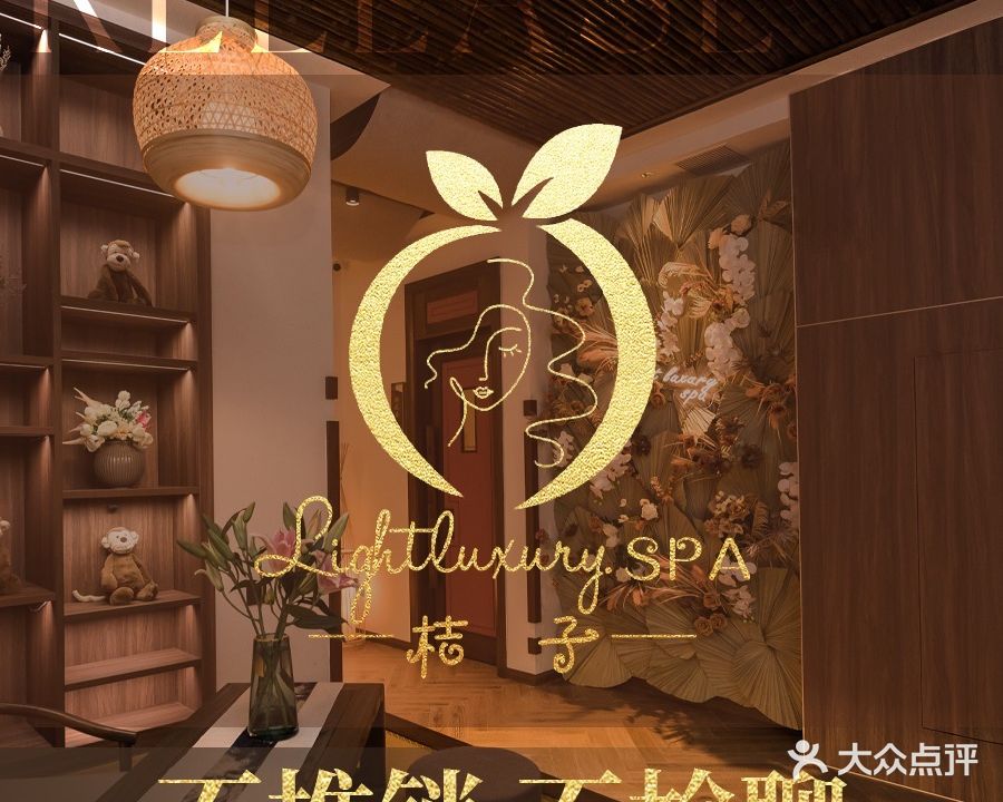桔子LIGHT LUXURY SPA(桃源居店)