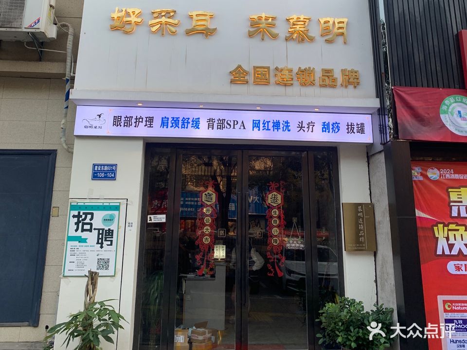 慕明采耳(凤华大厦店)