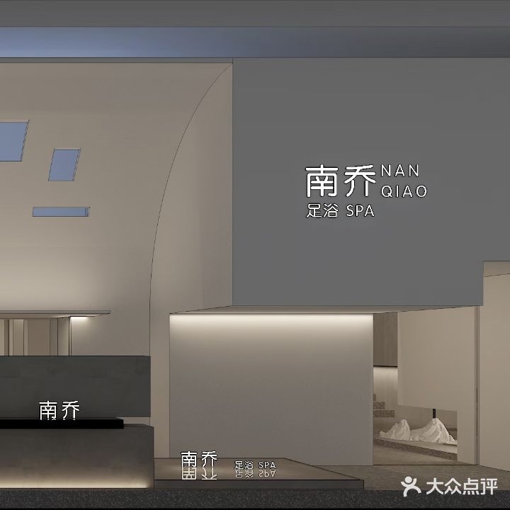 南乔足浴SPA(香豪·凯旋广场店)