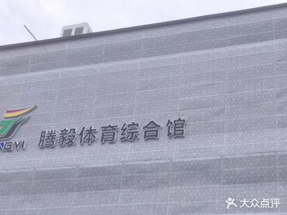 腾毅体育综合馆