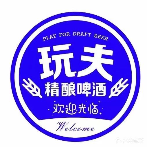 玩夫精酿啤酒