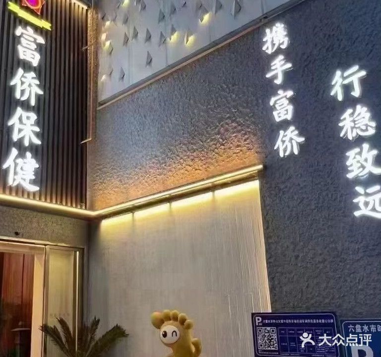 富侨保健(钟山大道店)