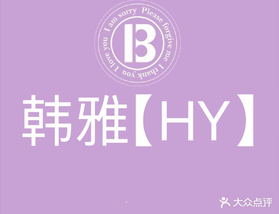 韩雅美容店(德威·摩卡小镇C区店)