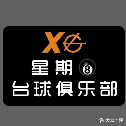 星期8台球俱乐部(原东方医院店)