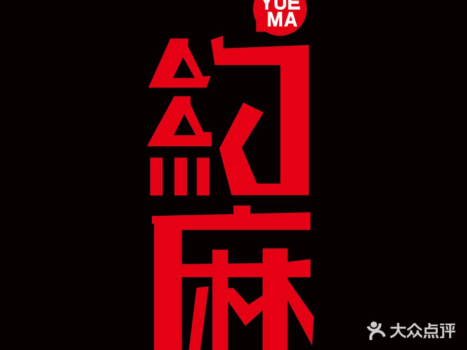 约麻棋牌室(商场西街大海商厦店)