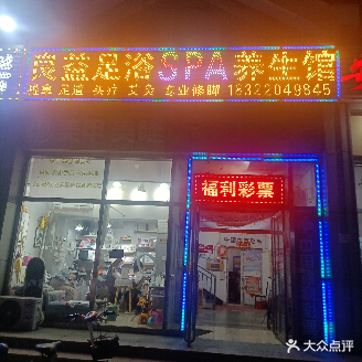 良益足浴SPA养生馆