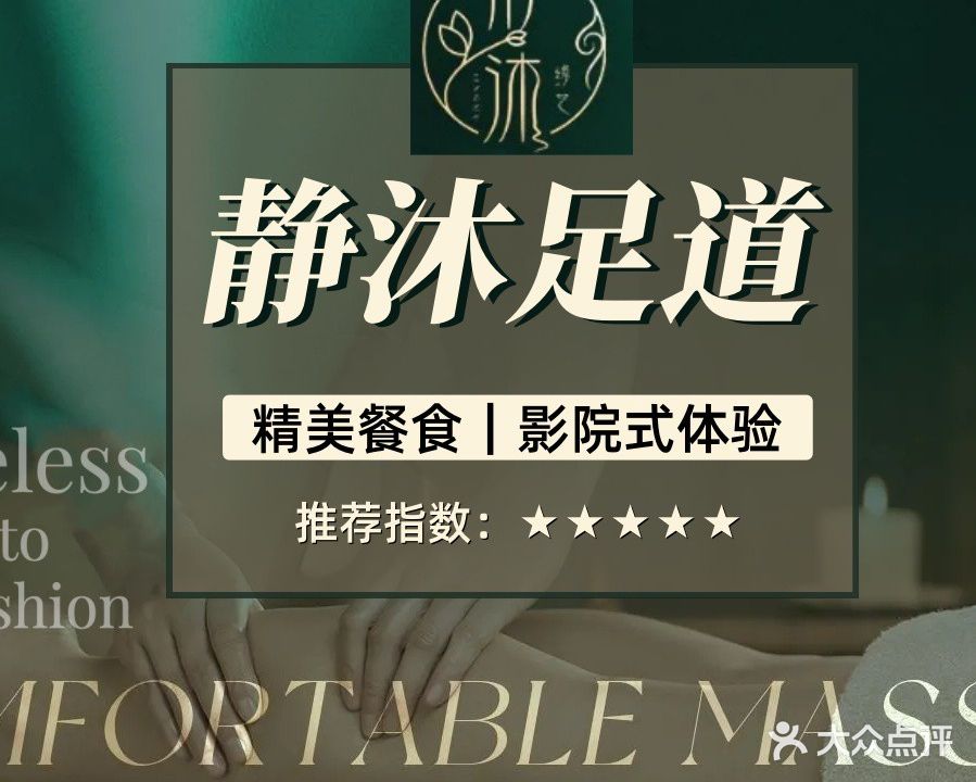 静沐足道·江景SPA(南滨路店)