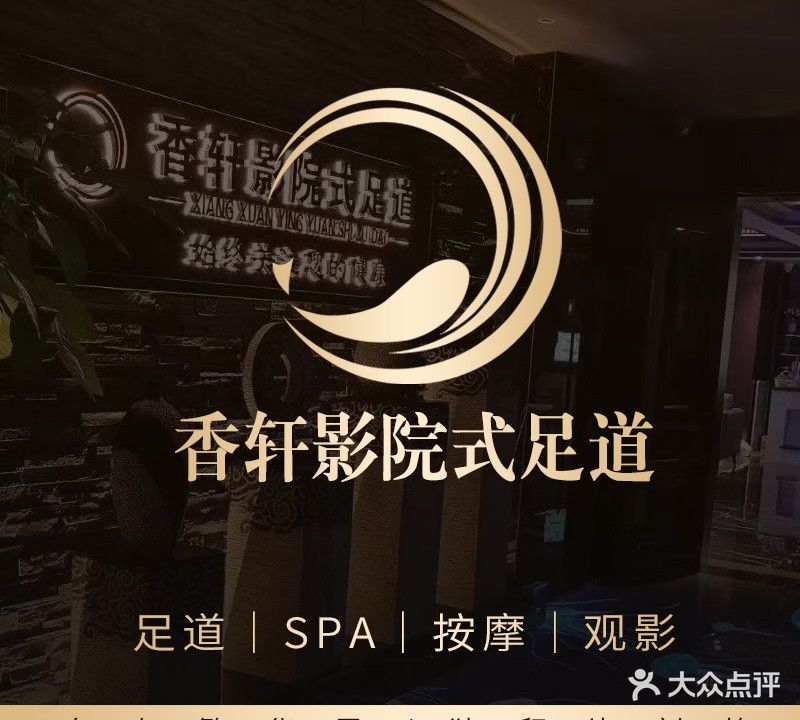 香轩影院式足道(星辰大厦店)