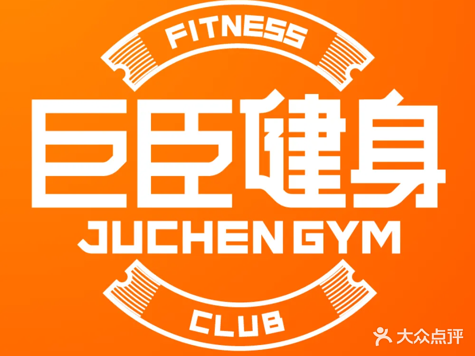 巨臣健身(下关店)