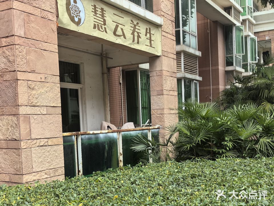 东莞市塘厦慧云养生保健中心