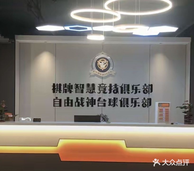 自由战神台球俱乐部