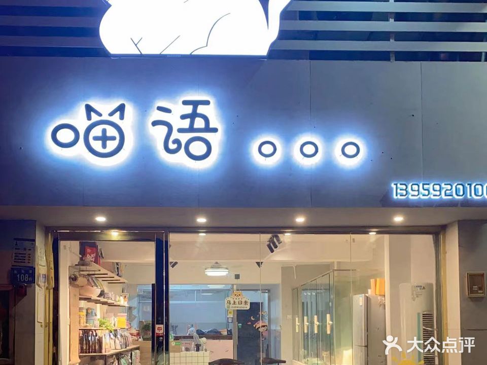 喵语宠物(福满山庄店)