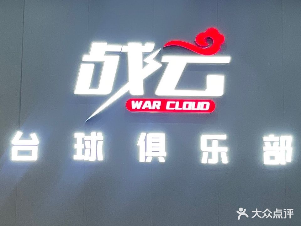 战云台球俱乐部