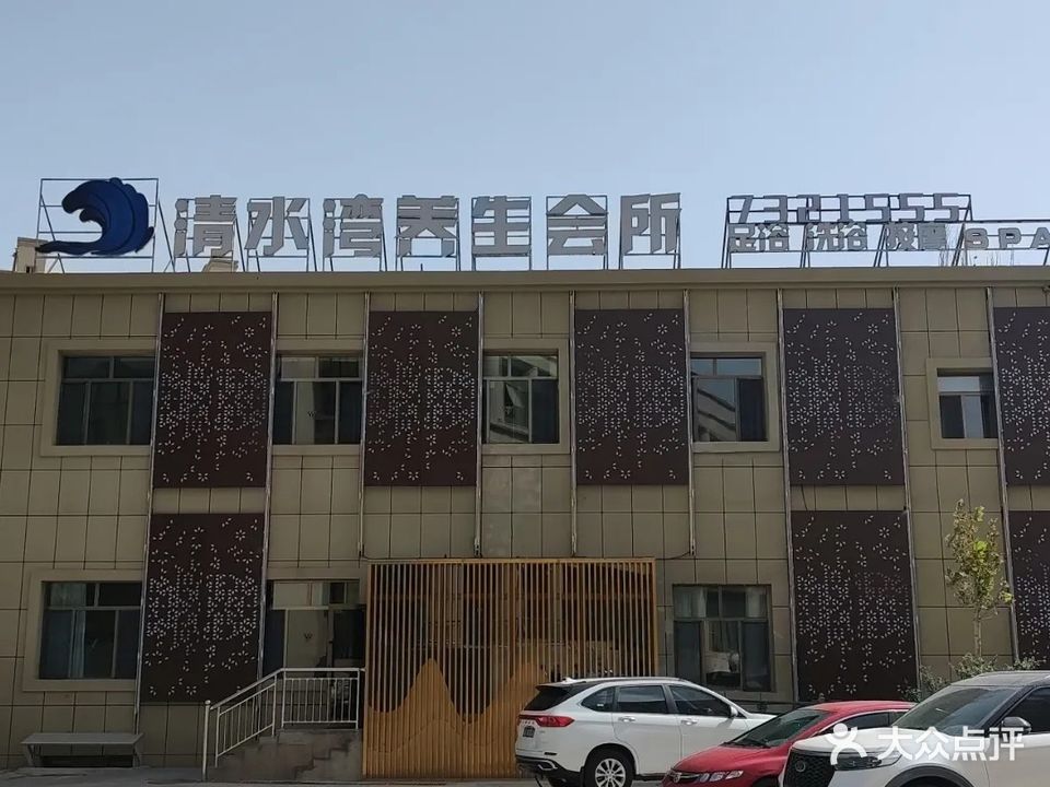 清水湾养生会所