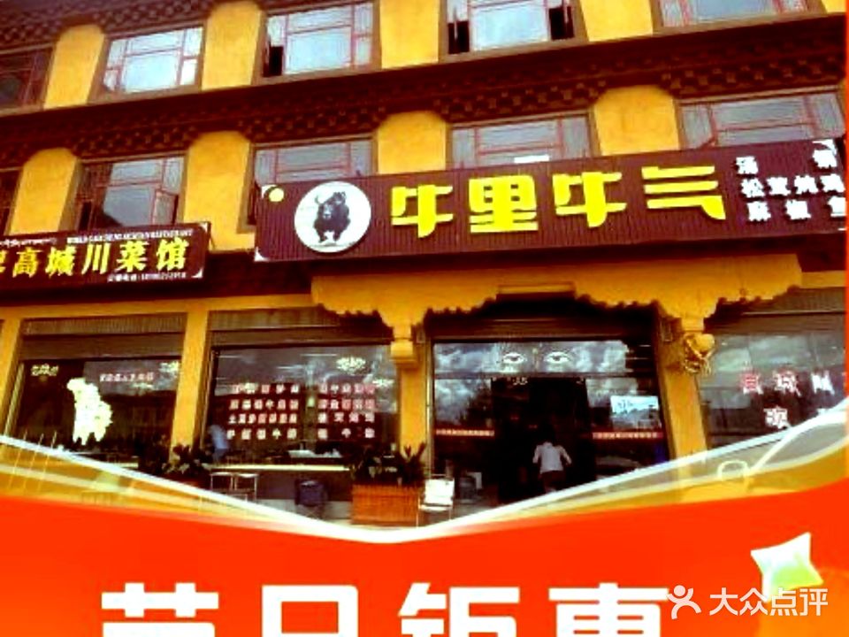 牛里牛气牦牛汤锅火锅店川菜藏餐