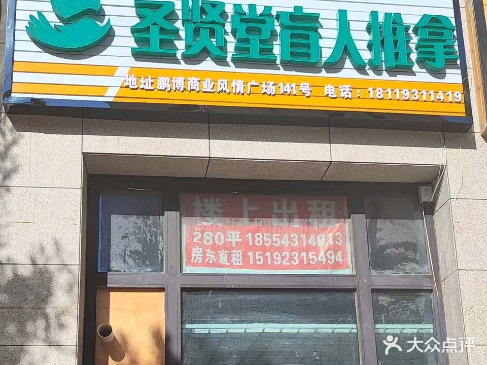 圣贤堂盲人推拿(鹏博·中央广场店)