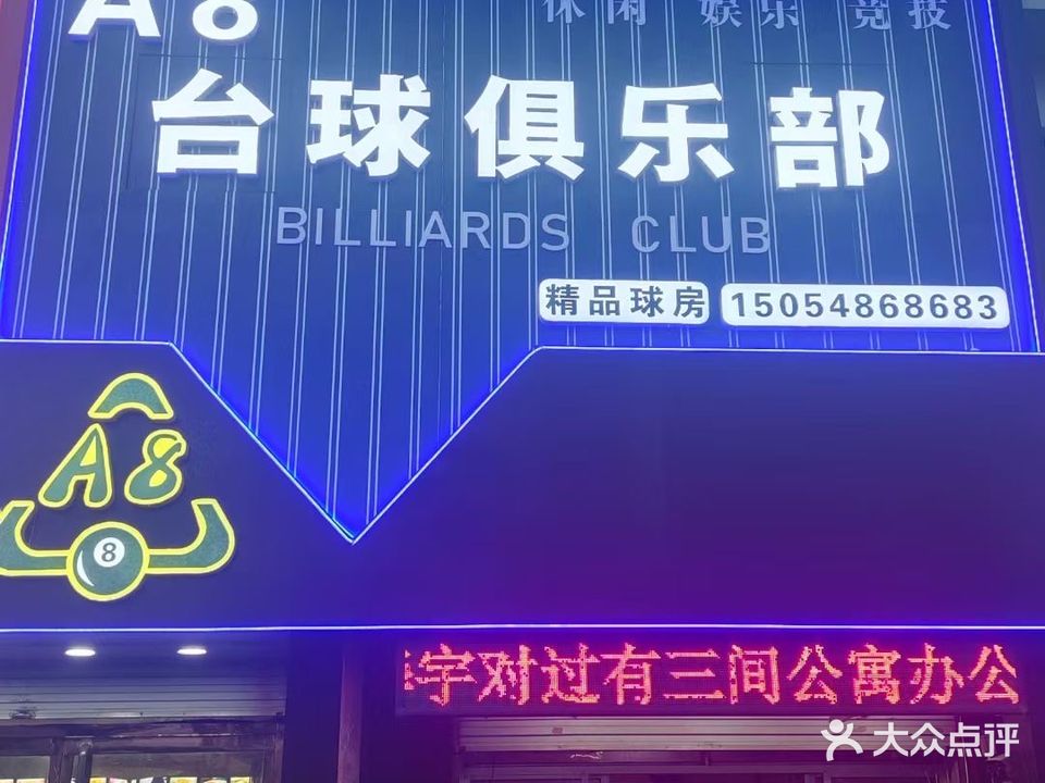 A8台球俱乐部