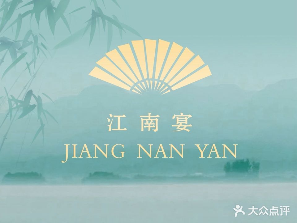 江南宴·沿江菜(置地邻里汇店)