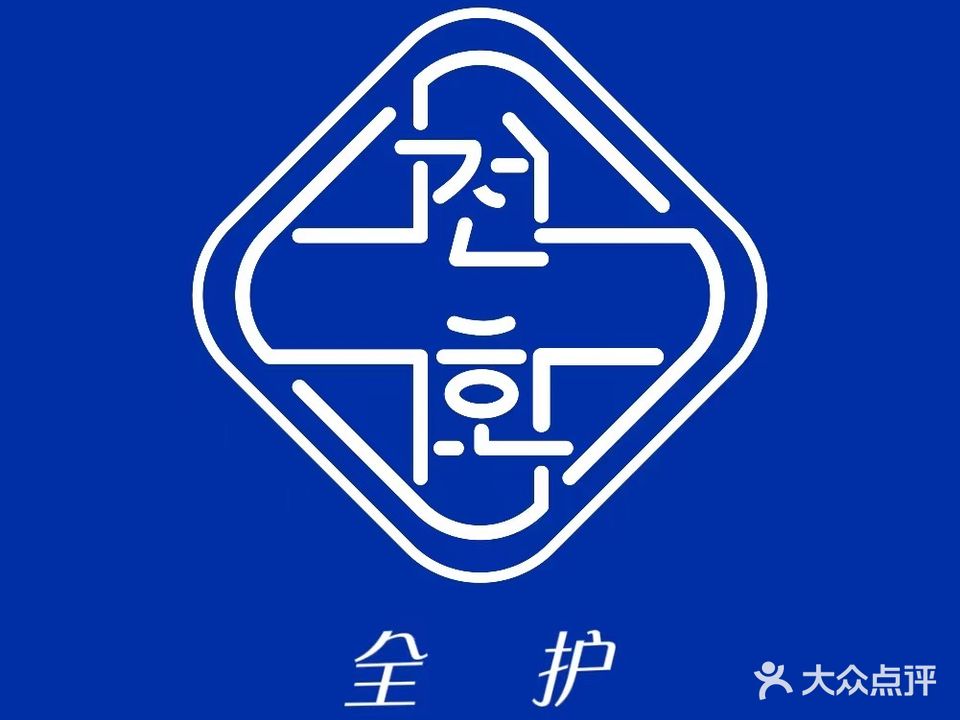 全护处方式皮肤管理中心
