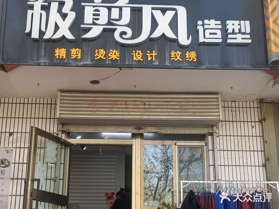 极剪风造型(特变电工生活区店)