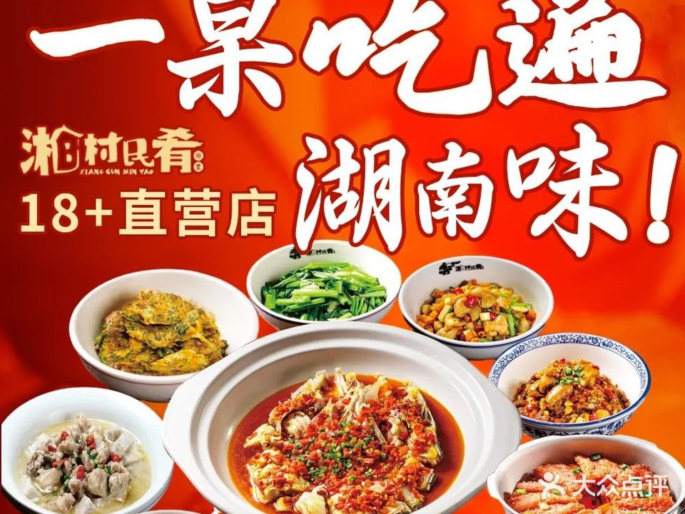 湘村民肴(金沙洲店)