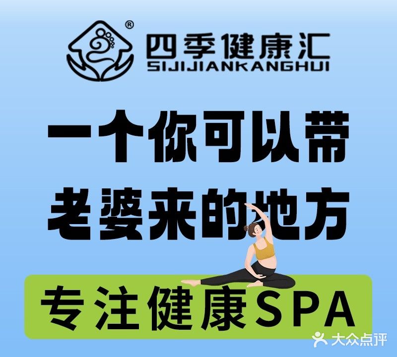 四季健康汇·精油SPA·泡澡按摩(西街美食街店)