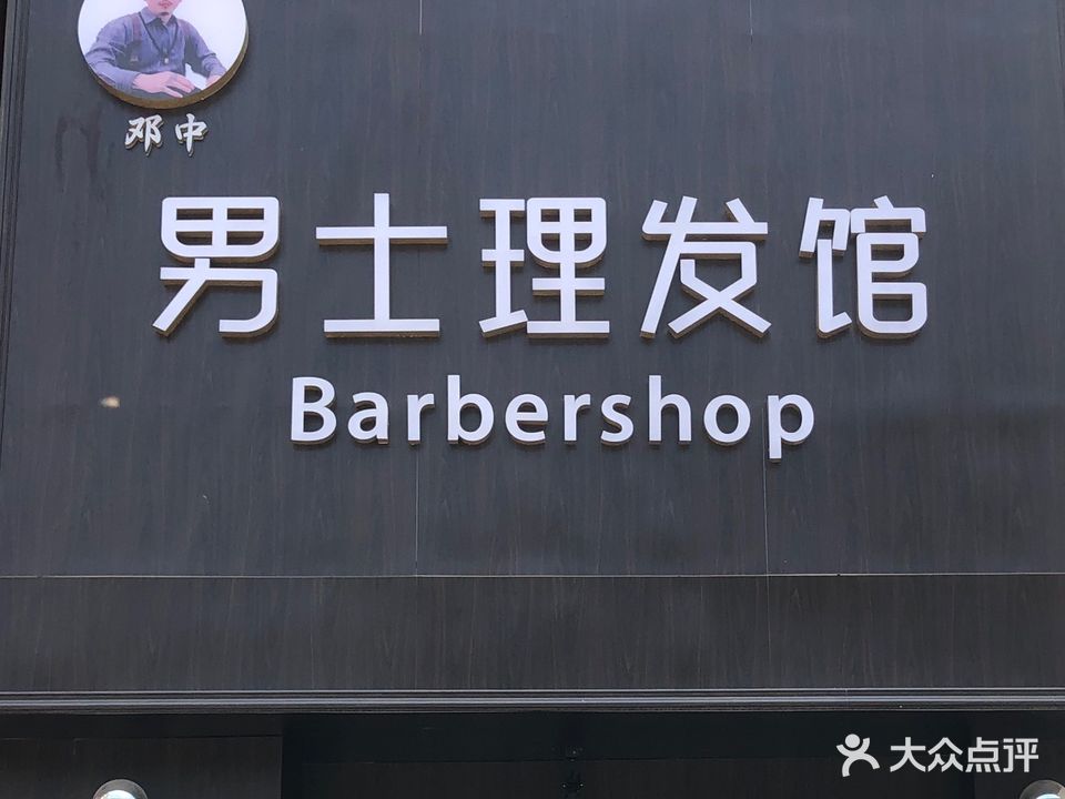 邓中男士理发馆