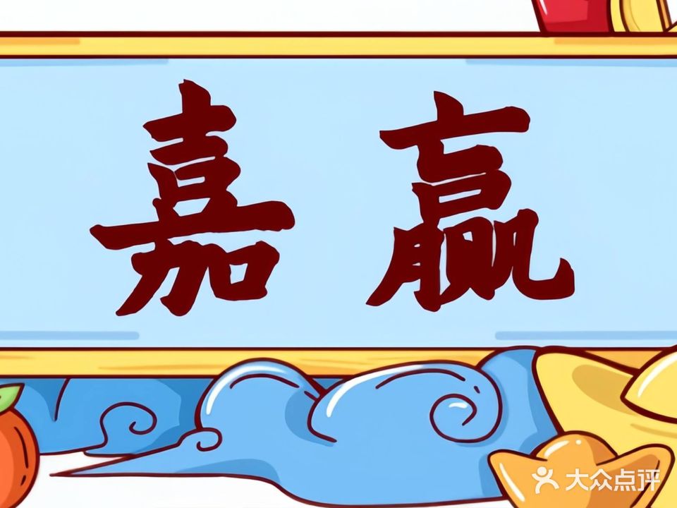 嘉赢·24h棋牌室茶室