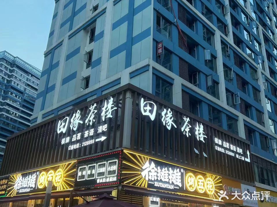 田缘茶楼