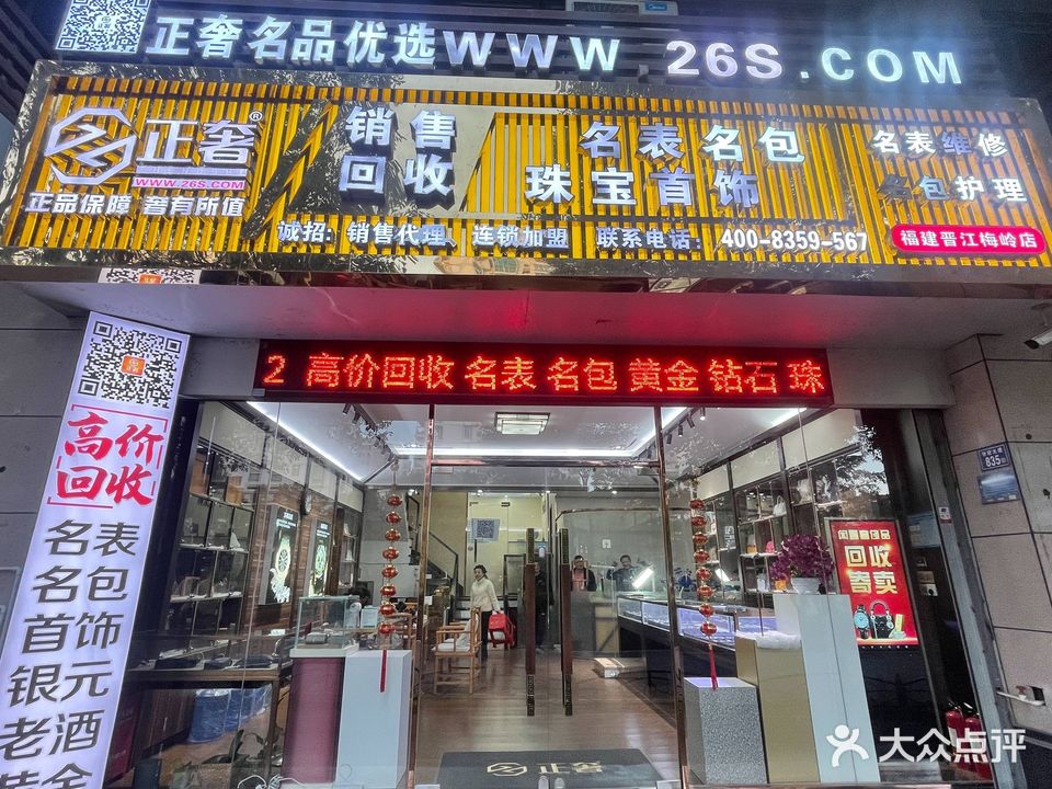 正奢销售回收名表名包(福建晋江梅岭店)